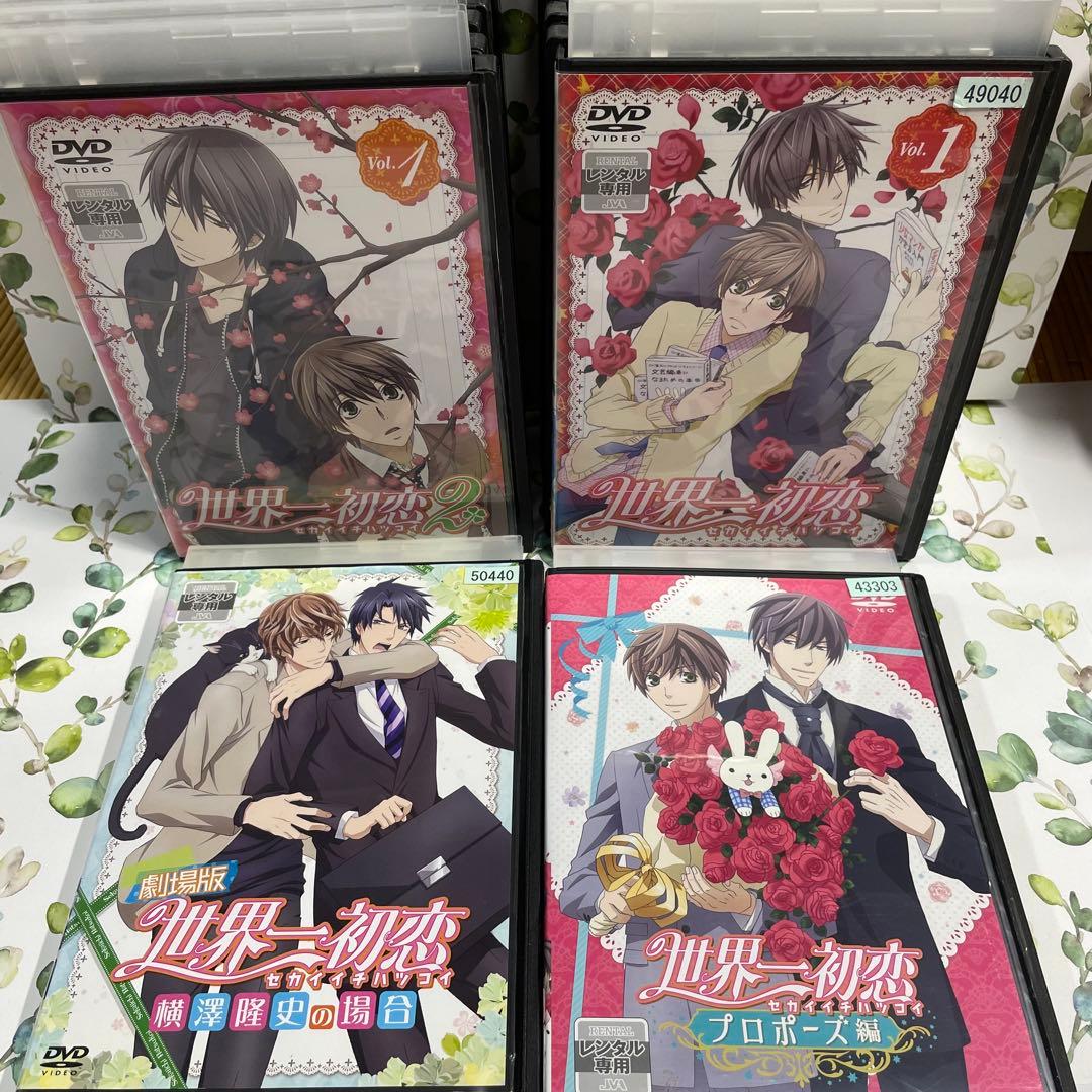 世界一初恋 全巻セット DVD