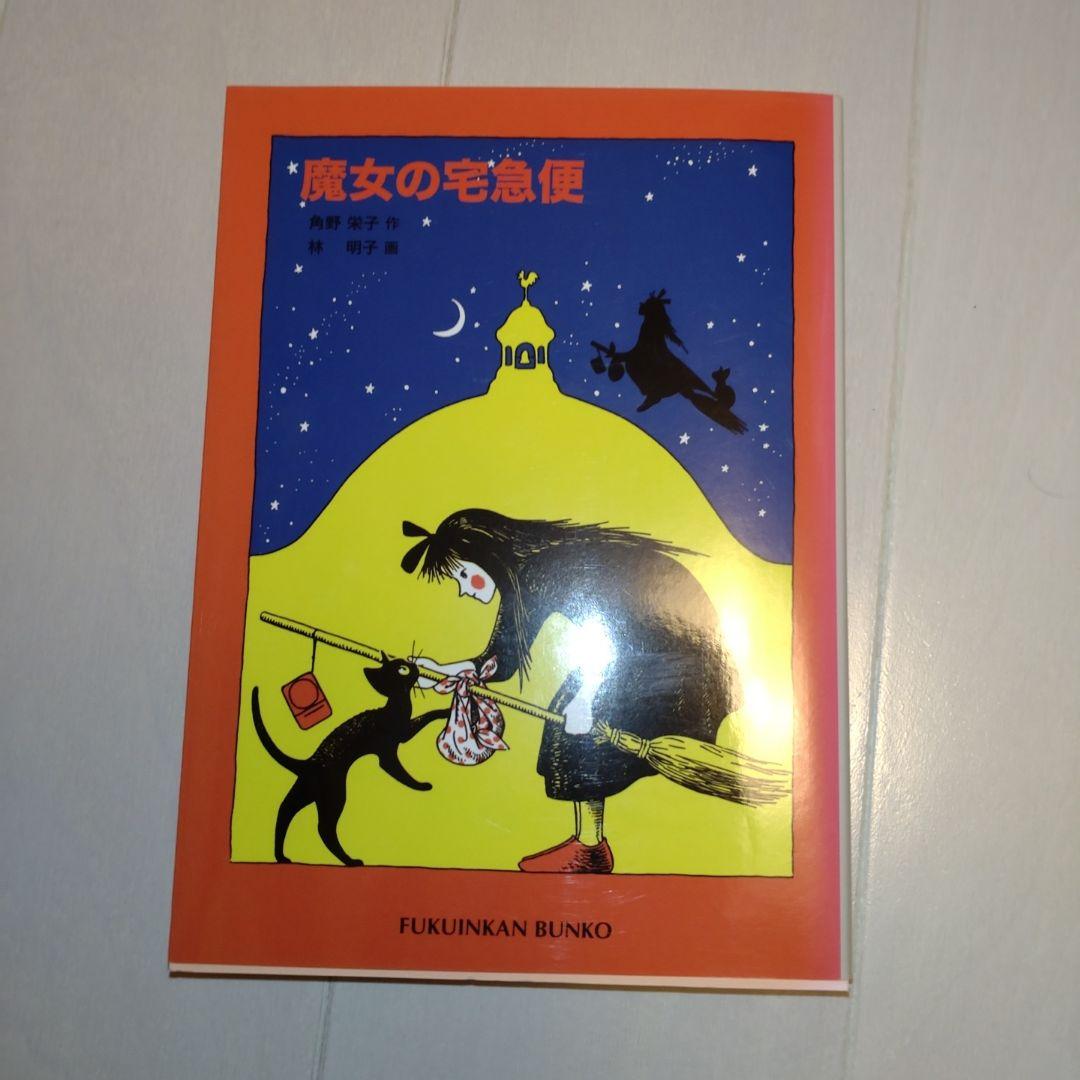 a*n様 【角野栄子直筆サイン本】「魔女の宅急便」