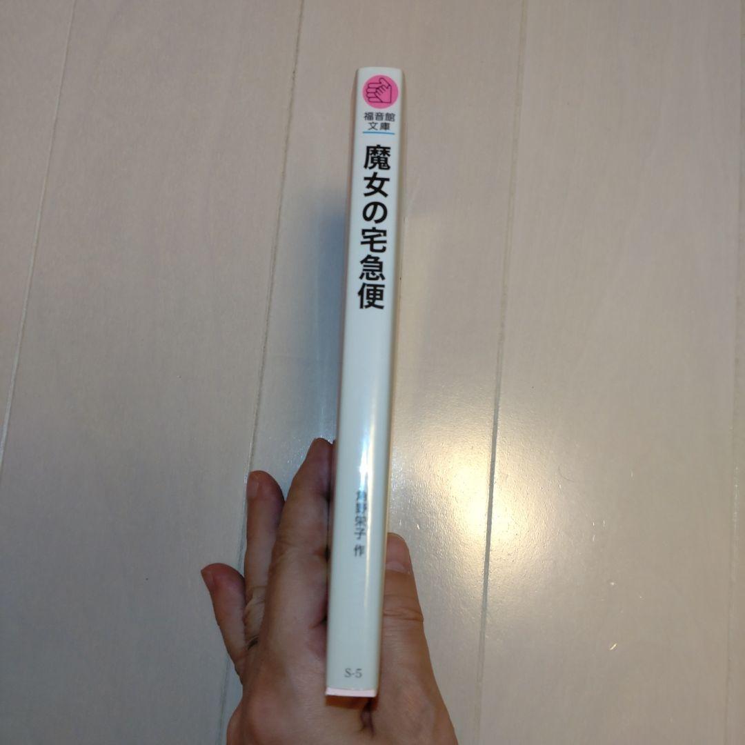 a*n様 【角野栄子直筆サイン本】「魔女の宅急便」