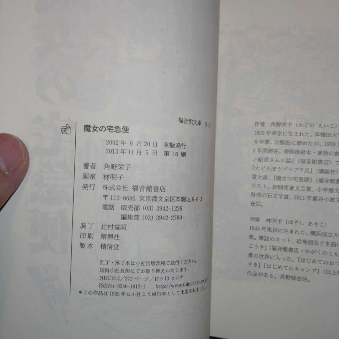 a*n様 【角野栄子直筆サイン本】「魔女の宅急便」
