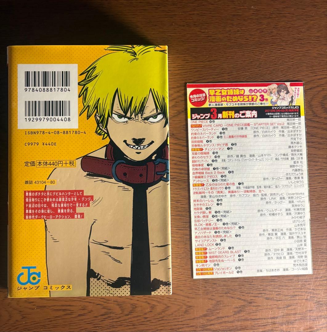 『チェンソーマン』1巻 【初版】　ジャンパラ付き