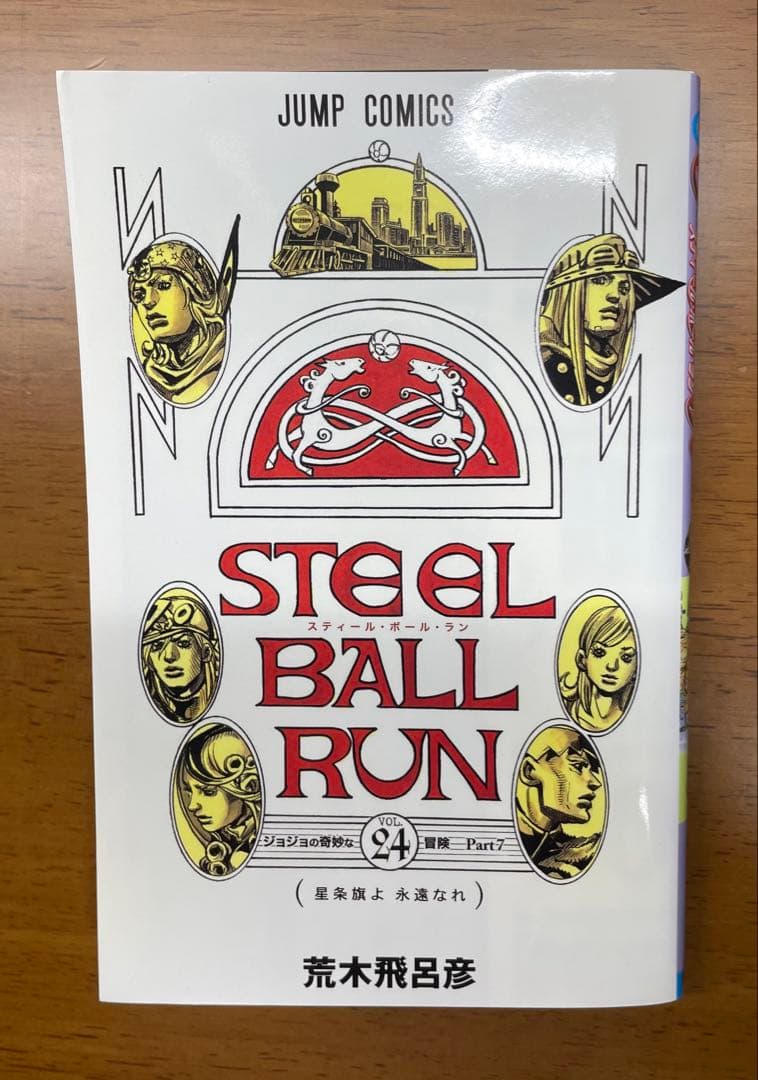 【裁断済み】STEEL BALL RUN 全24巻セット