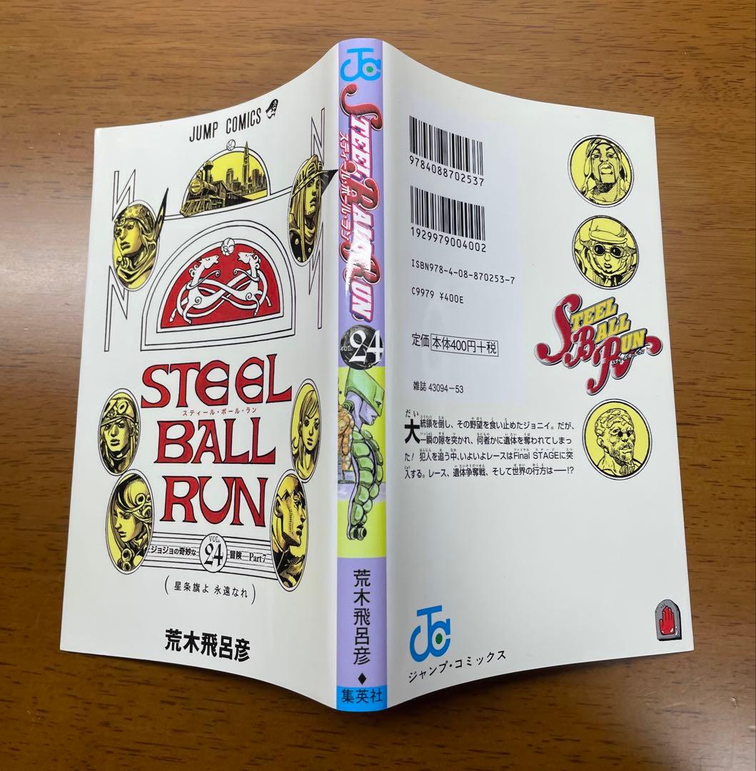 【裁断済み】STEEL BALL RUN 全24巻セット