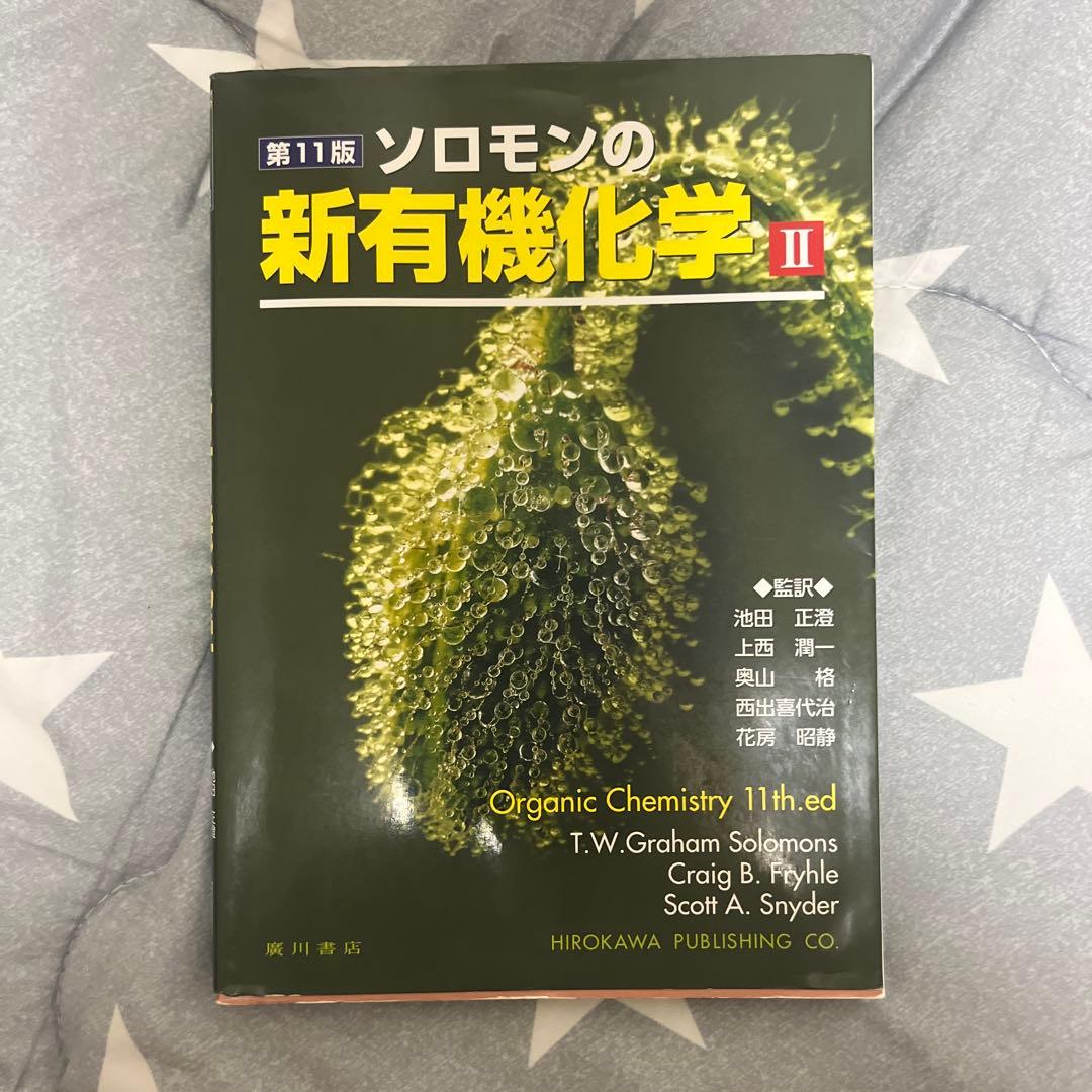 ソロモンの新有機化学Ⅰ、Ⅱ、スタディガイド