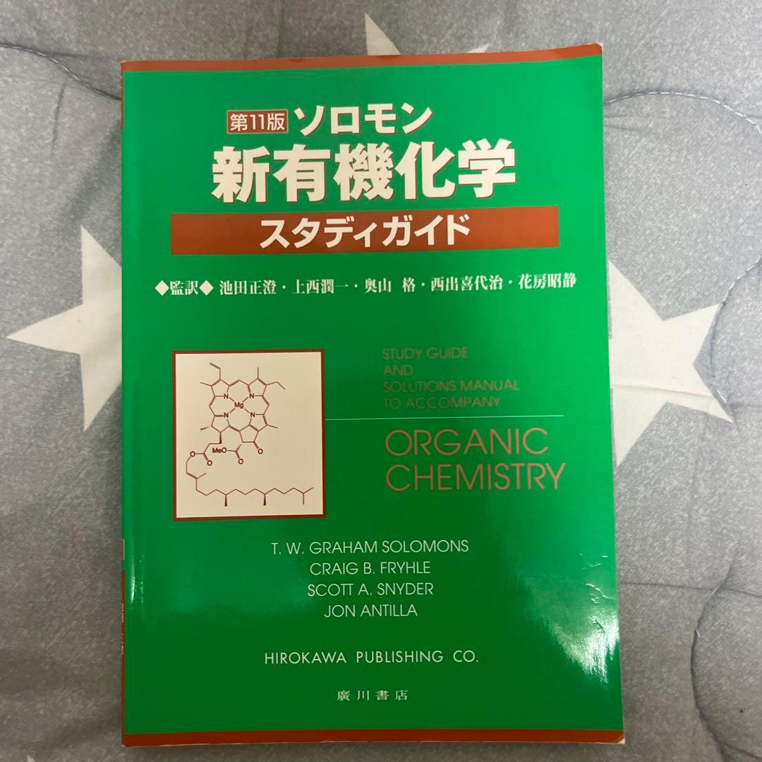 ソロモンの新有機化学Ⅰ、Ⅱ、スタディガイド