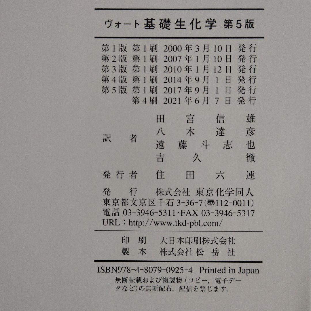 第5版 ヴォート基礎生化学　ケースあり