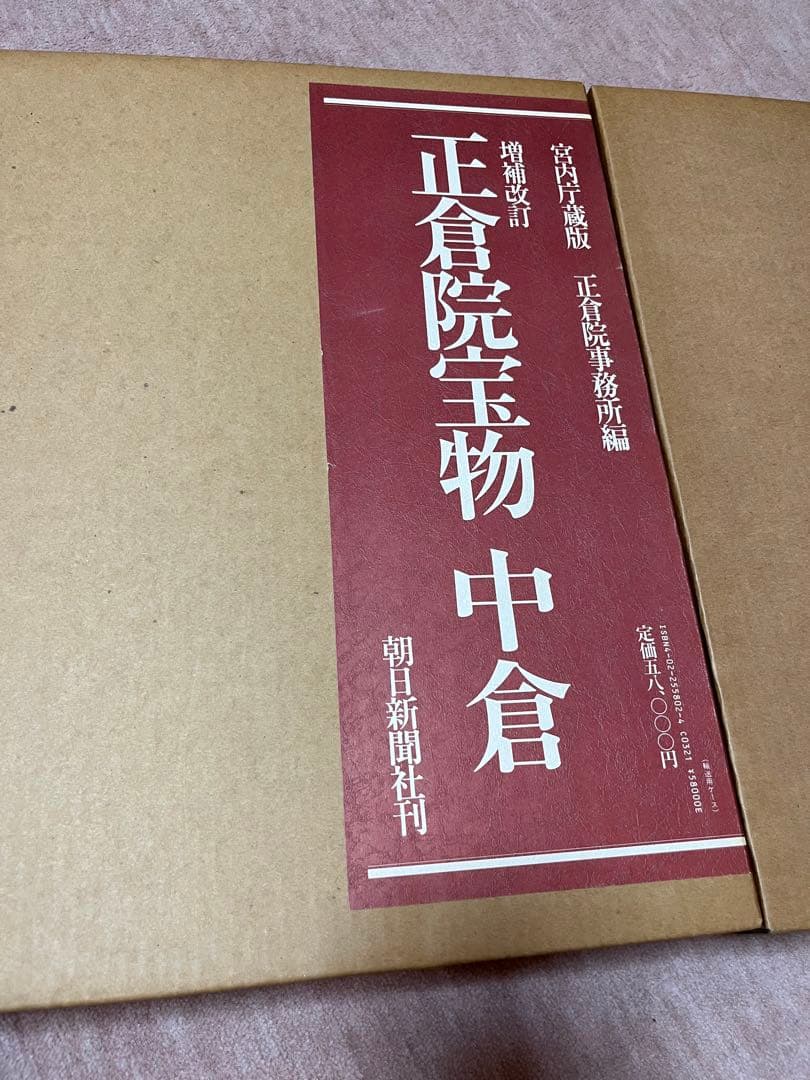 正倉院宝物　朝日新聞社刊　３冊セット