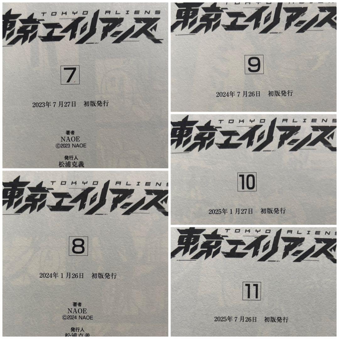 東京エイリアンズ　初版帯付き 1〜11巻　特典付き　漫画