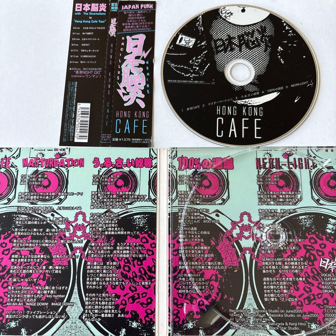 CD 帯付き 紙ジャケ 日本脳炎 / HONG KONG CAFE
