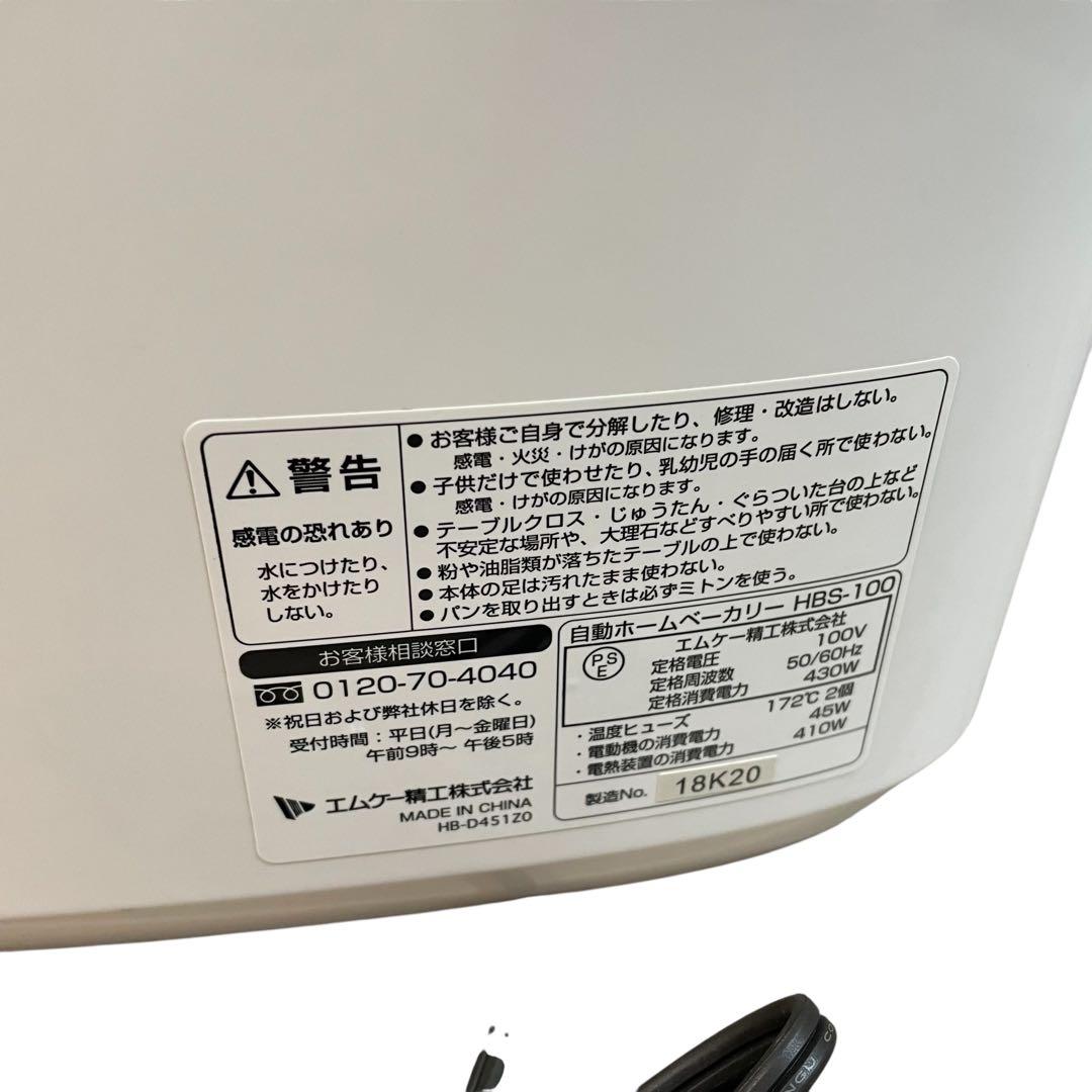 【美品】ホームベーカリー HBS-100W-W MK精工 エムケー精工 パン生地