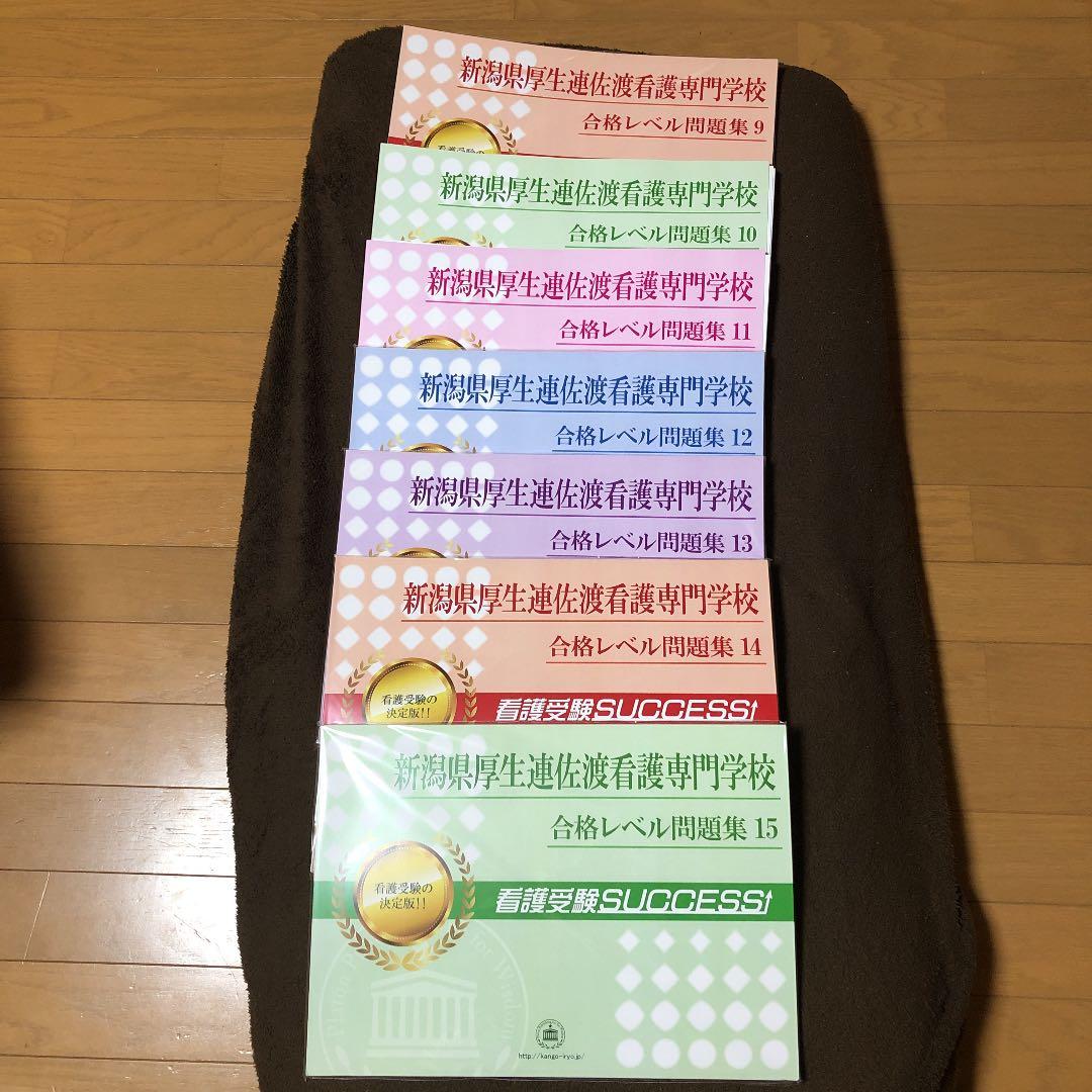 新潟県厚生連佐渡看護専門学校問題集15冊セット➕ワーク