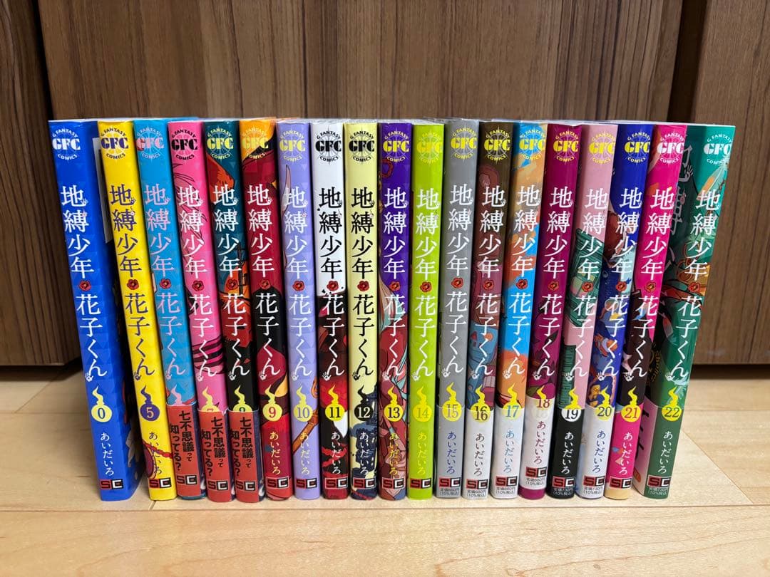 地縛少年花子くん　0巻と5巻〜22巻セット　おまけつき　値下げ