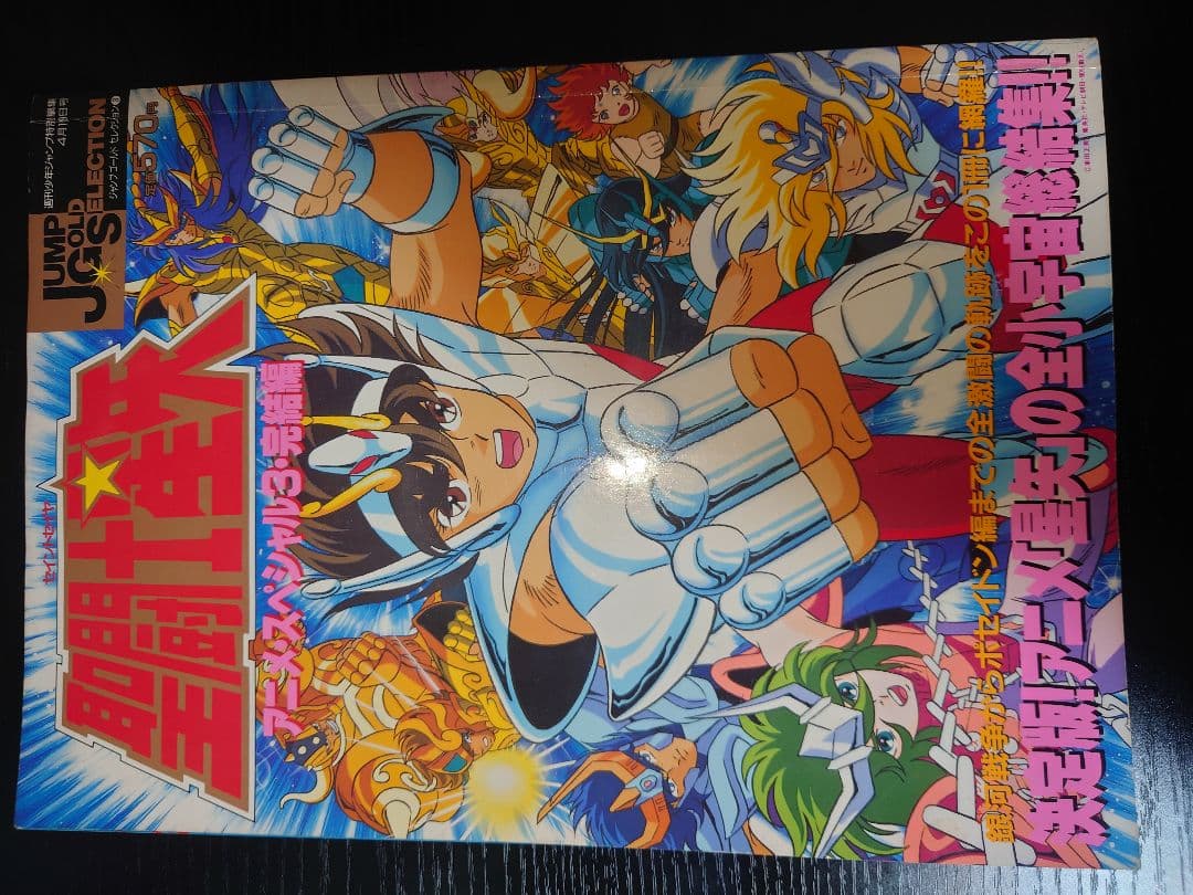 聖闘士星矢 アニメスペシャル1・2・3