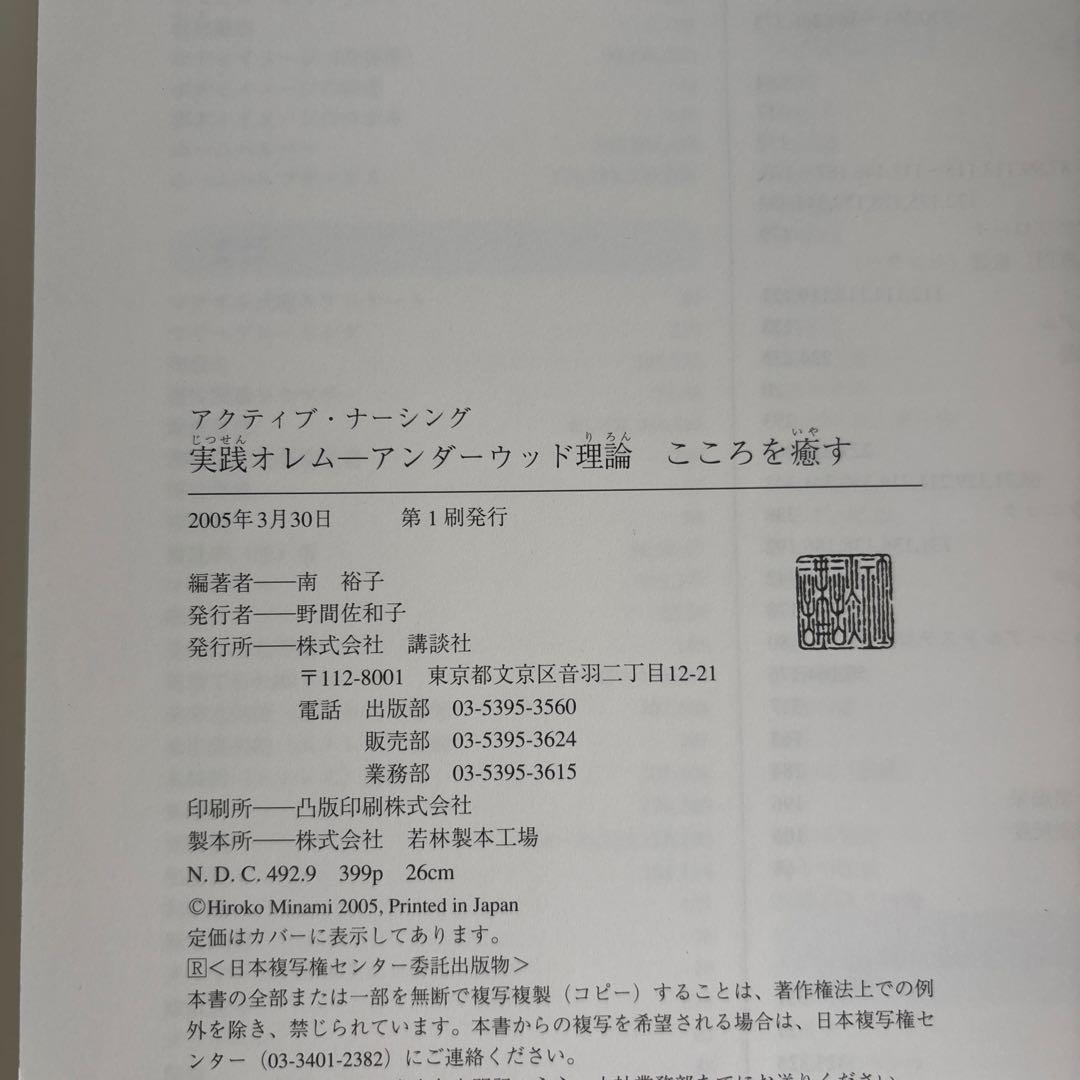 実践オレム─アンダーウッド理論 こころを癒す