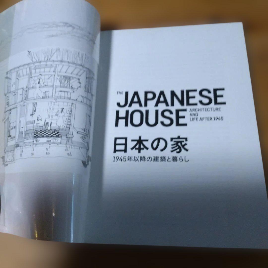 戦後住宅・2撰【戦後日本住宅伝説、日本の家・1945年以降の建築と暮らし】新建築