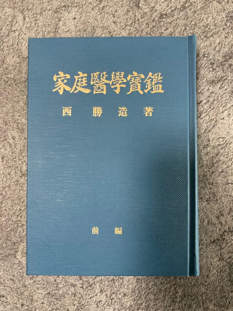 【古書】家庭醫學實鑑 前編後編2冊セット医療治療理学薬学東洋医学中医鍼灸医学気功