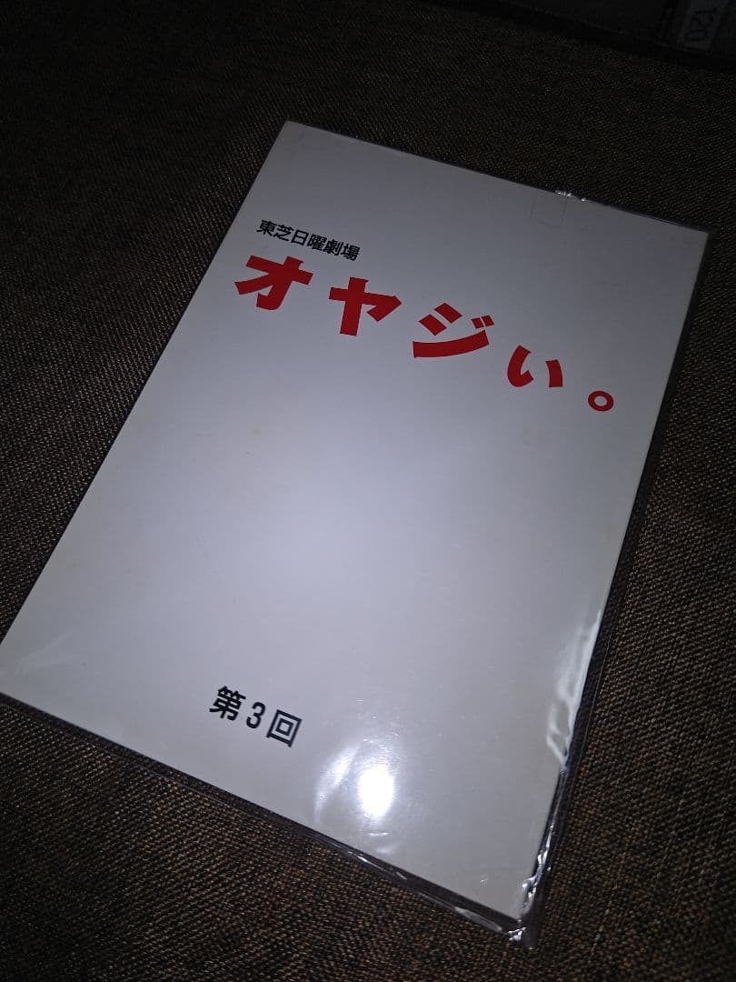 東芝日曜劇場　オヤジぃ。第3回 台本