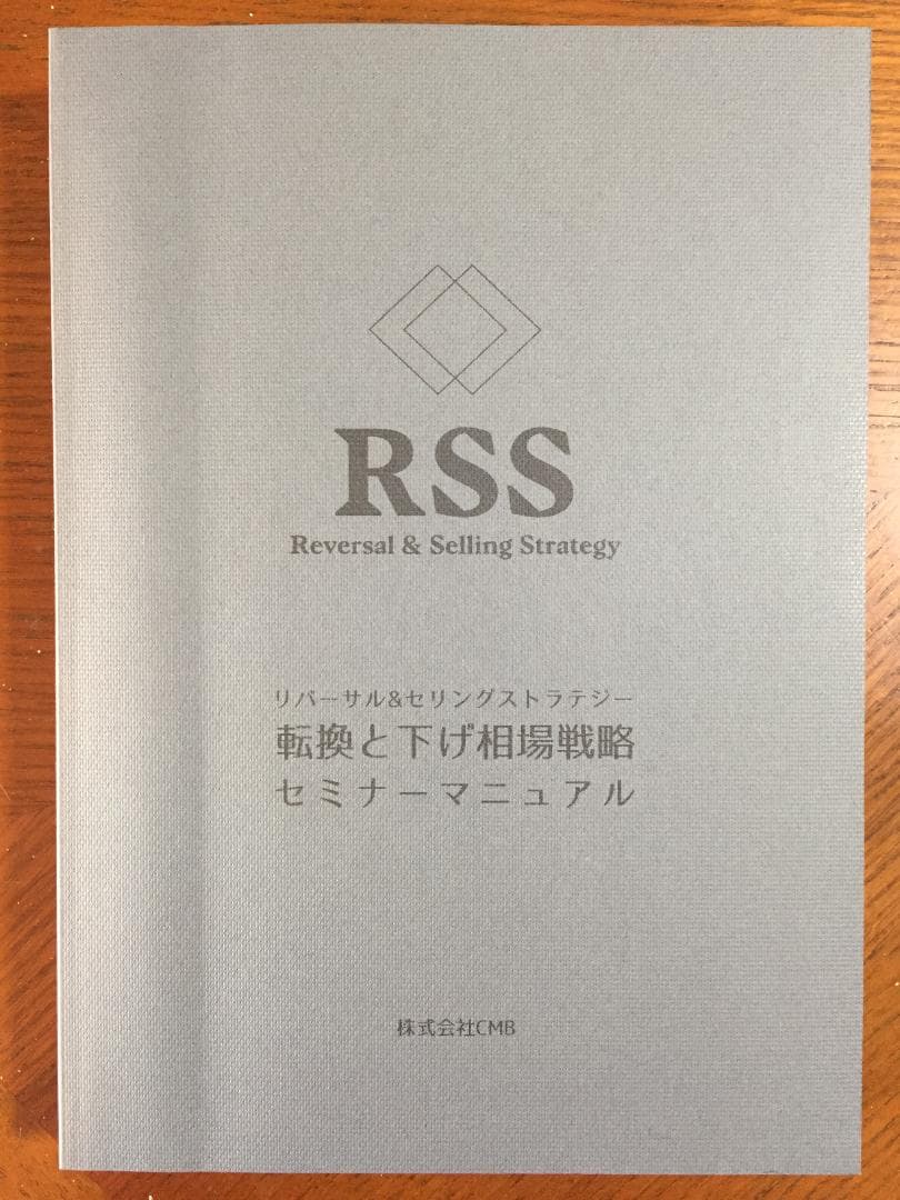 リバーサル＆セリング・ストラテジー　（価格交渉可）