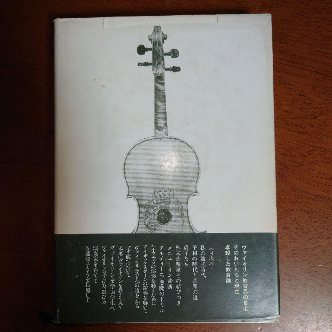貴重本　ヴァイオリンひとすじに　鷲見三郎著