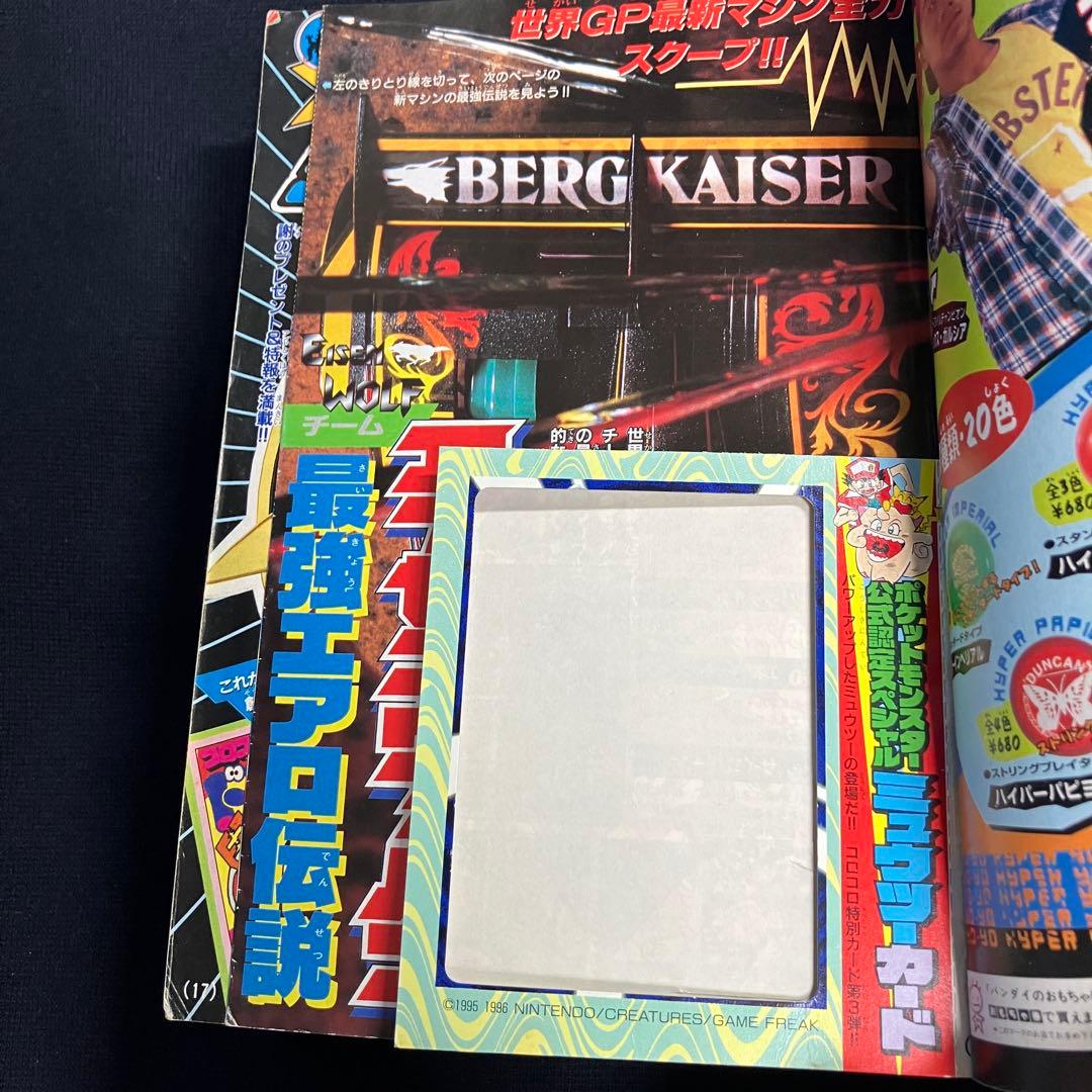 旧裏　ポケモンカード　コロコロコミック　1997年　6月号　ミュウツー