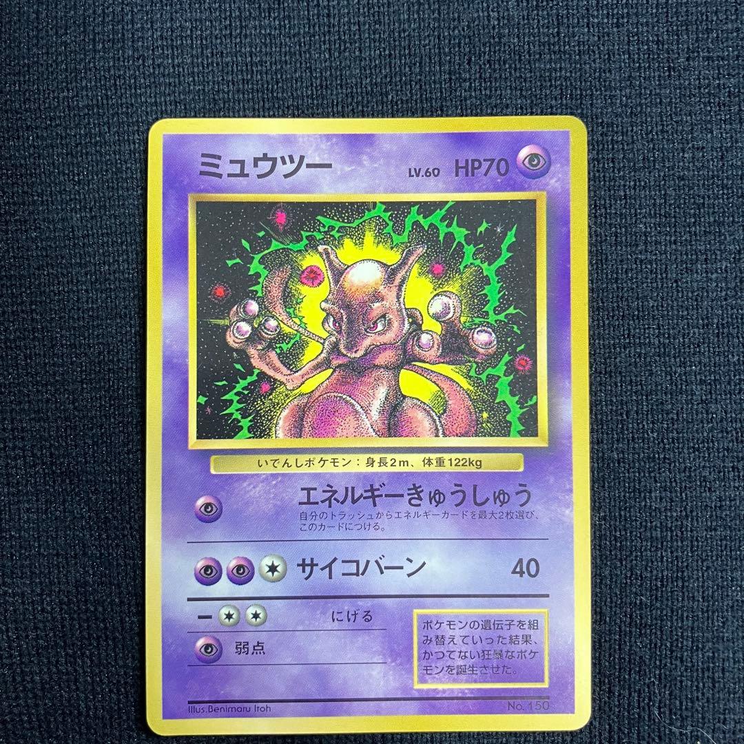 旧裏　ポケモンカード　コロコロコミック　1997年　6月号　ミュウツー