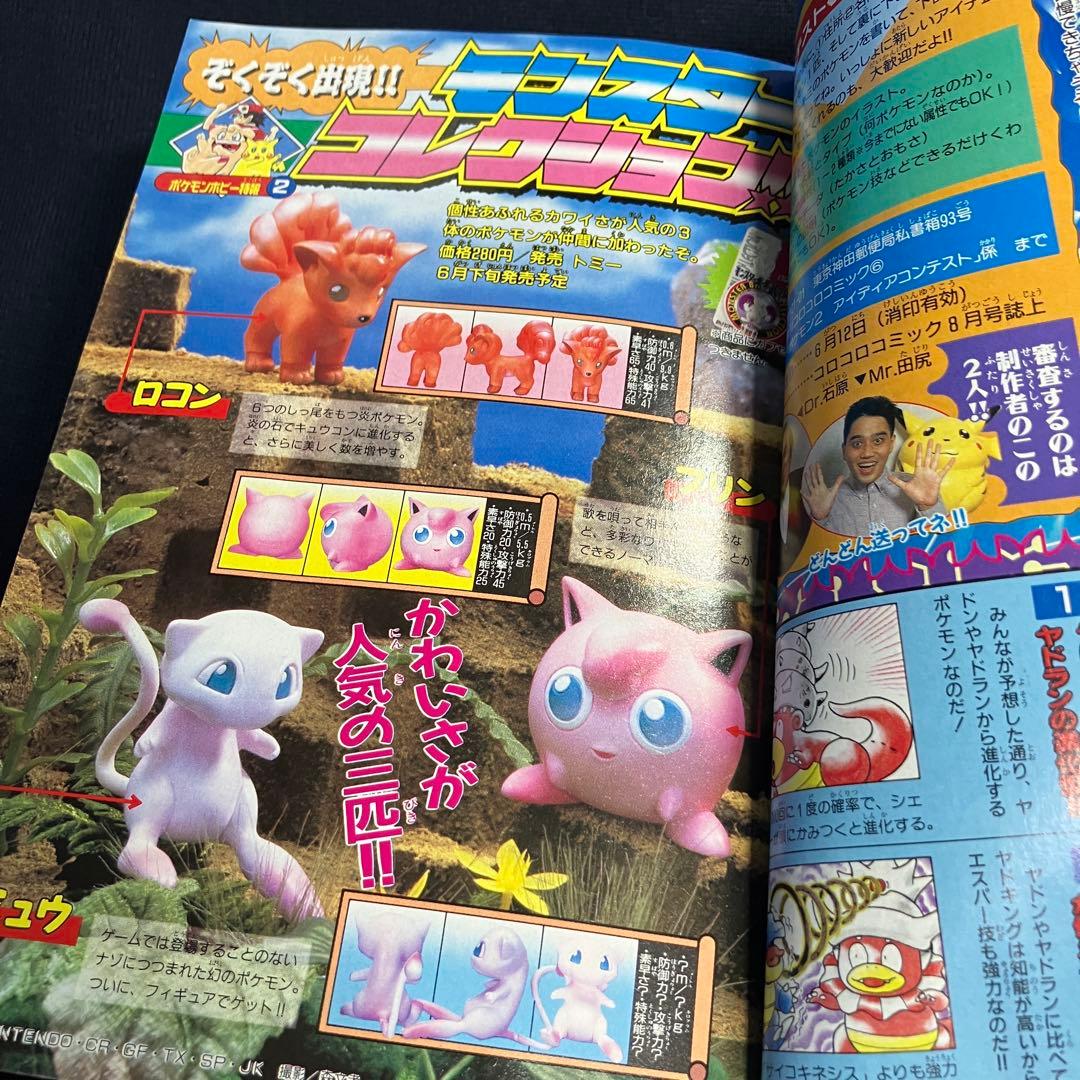 旧裏　ポケモンカード　コロコロコミック　1997年　6月号　ミュウツー