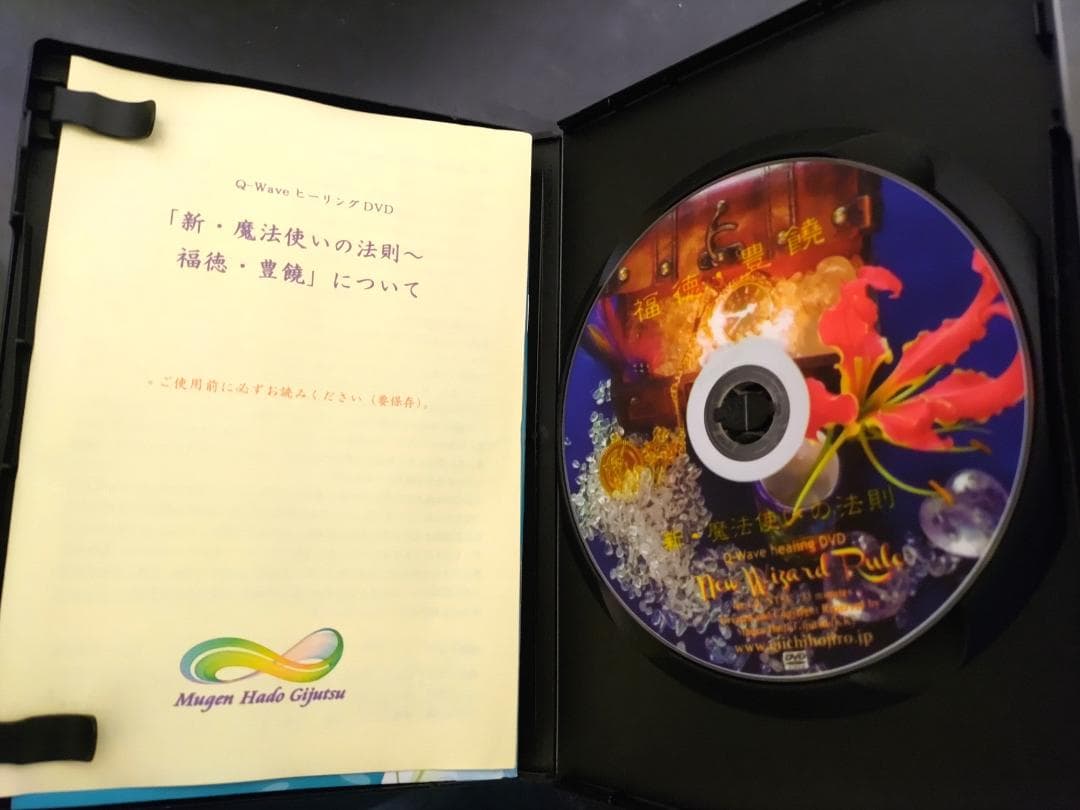 【廃盤】ヒーリングDVD 新・魔法使いの法則 ほおじろえいいち