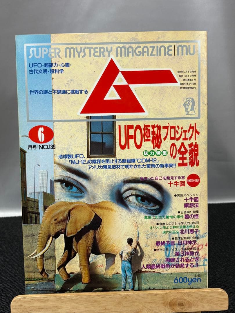 【専門誌】月間ムー 1992年号 12冊セット 3064