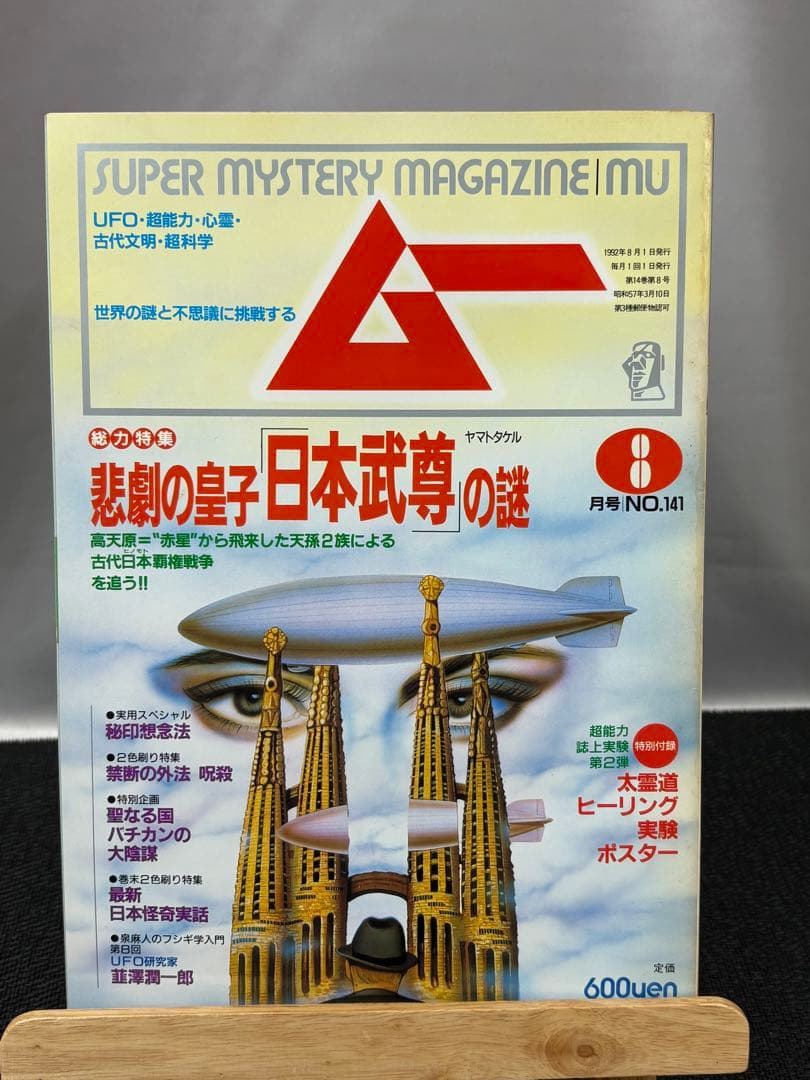 【専門誌】月間ムー 1992年号 12冊セット 3064