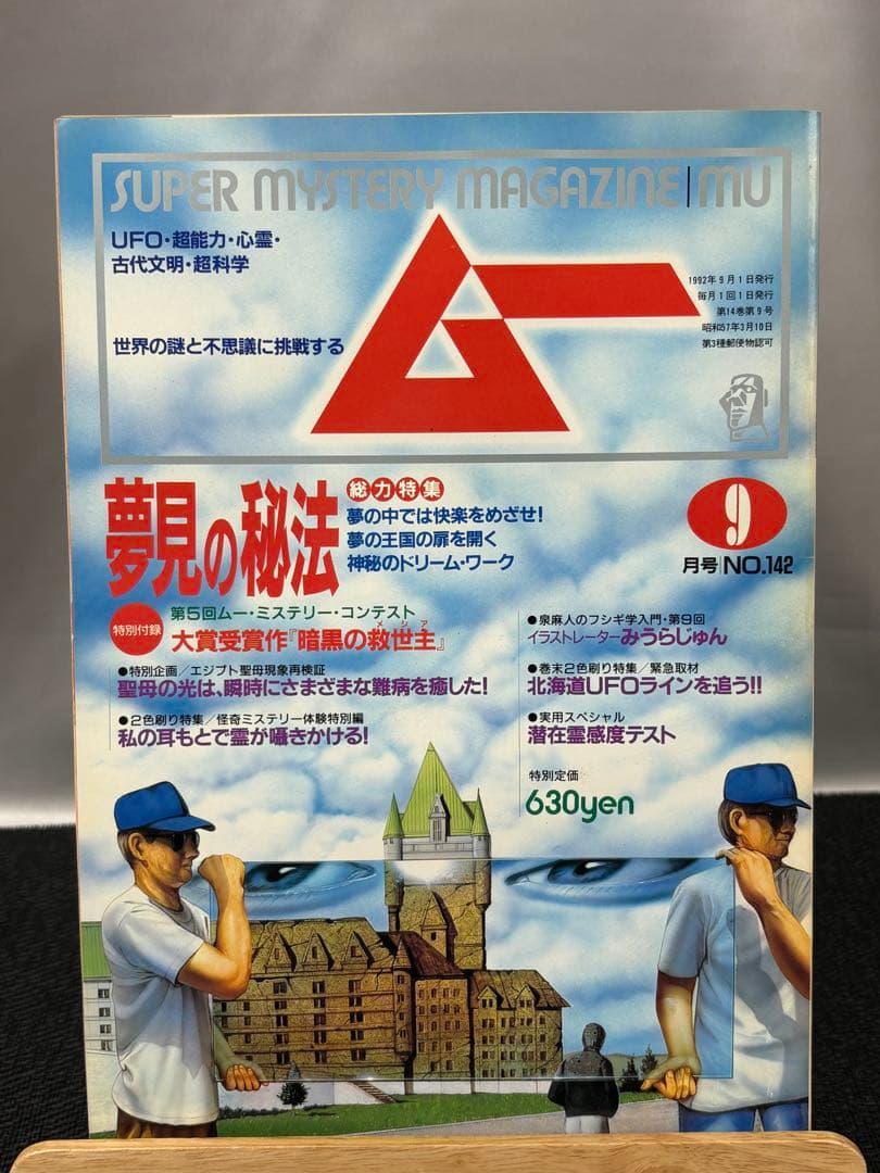 【専門誌】月間ムー 1992年号 12冊セット 3064