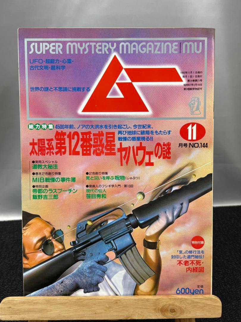 【専門誌】月間ムー 1992年号 12冊セット 3064