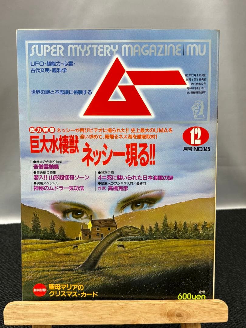 【専門誌】月間ムー 1992年号 12冊セット 3064