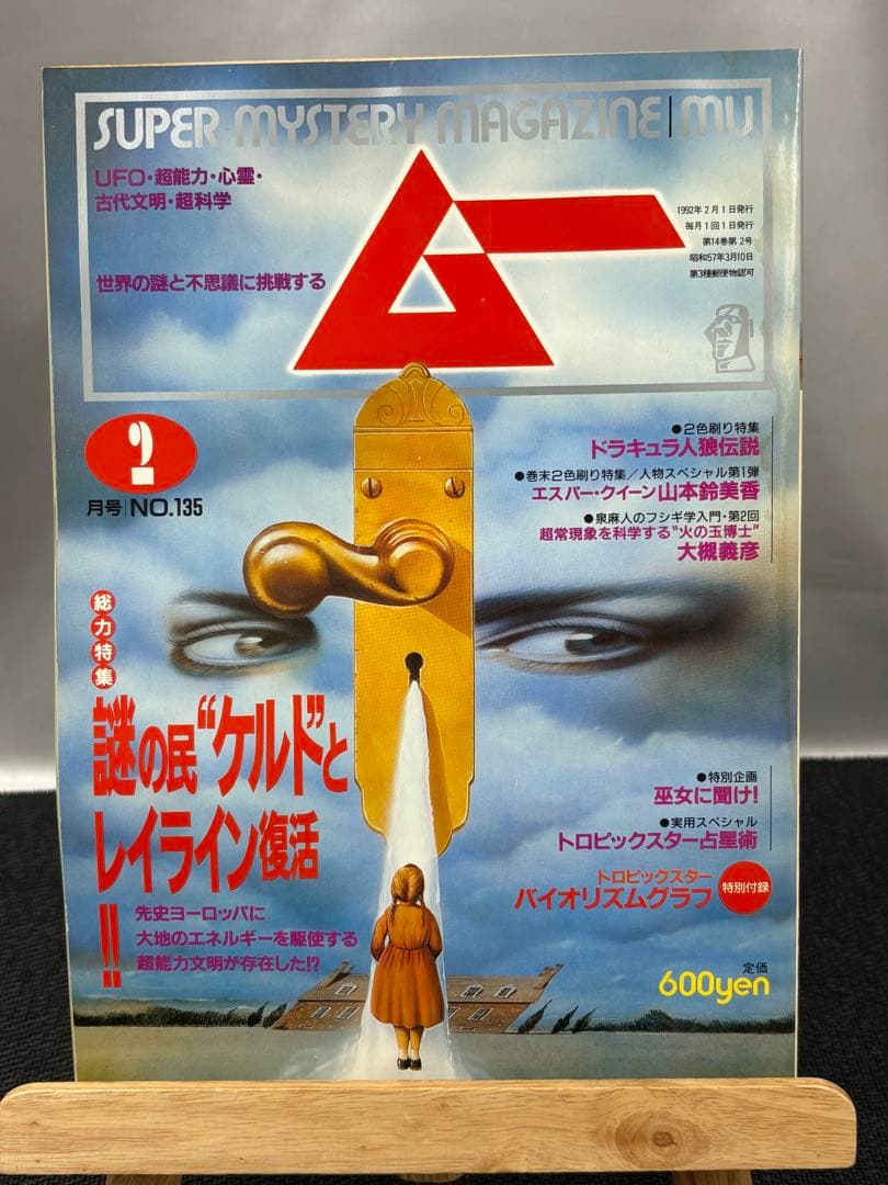 【専門誌】月間ムー 1992年号 12冊セット 3064