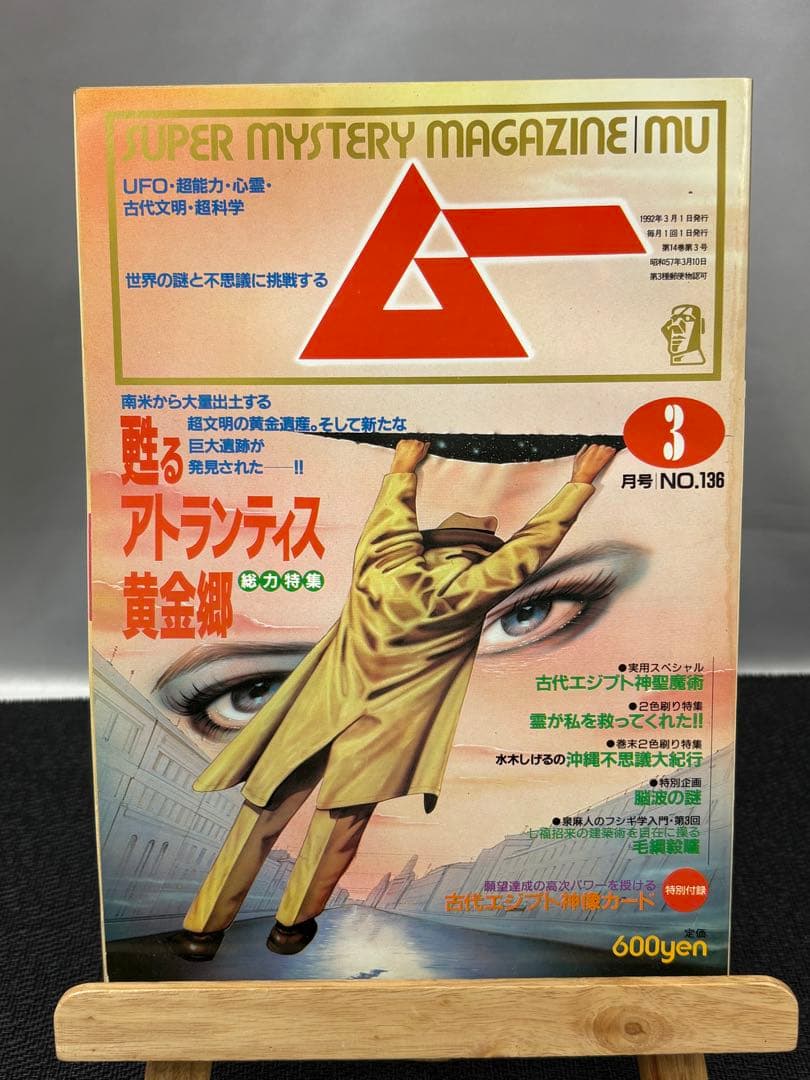 【専門誌】月間ムー 1992年号 12冊セット 3064
