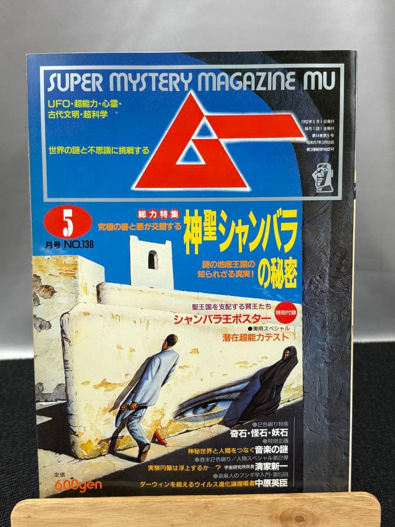 【専門誌】月間ムー 1992年号 12冊セット 3064