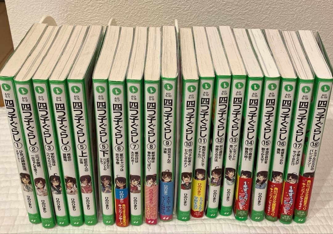 角川つばさ文庫 『四つ子ぐらし』 1巻〜18巻 19冊セット