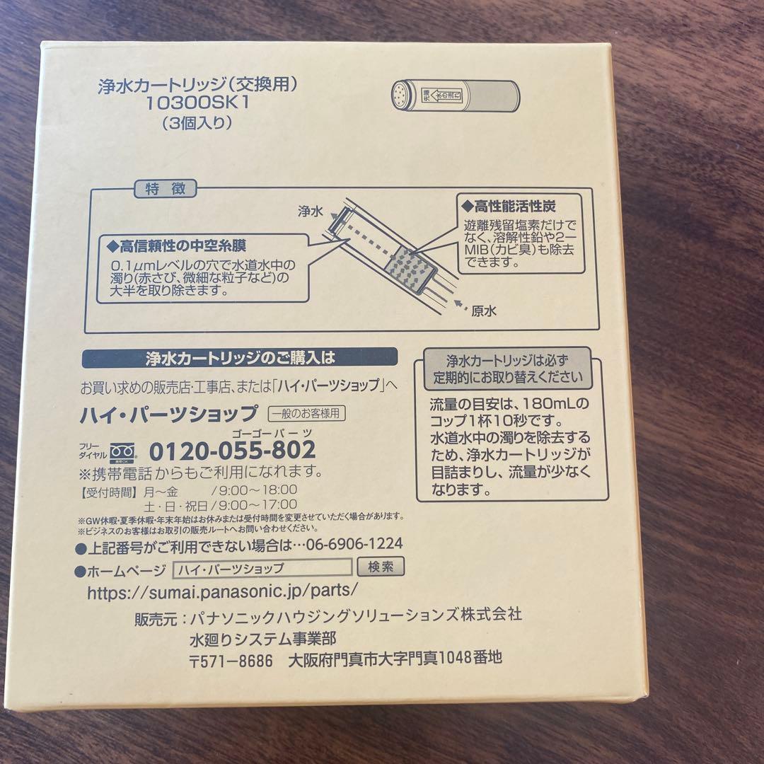 Panasonic 浄水カートリッジ3本セット　SESU10300SK1