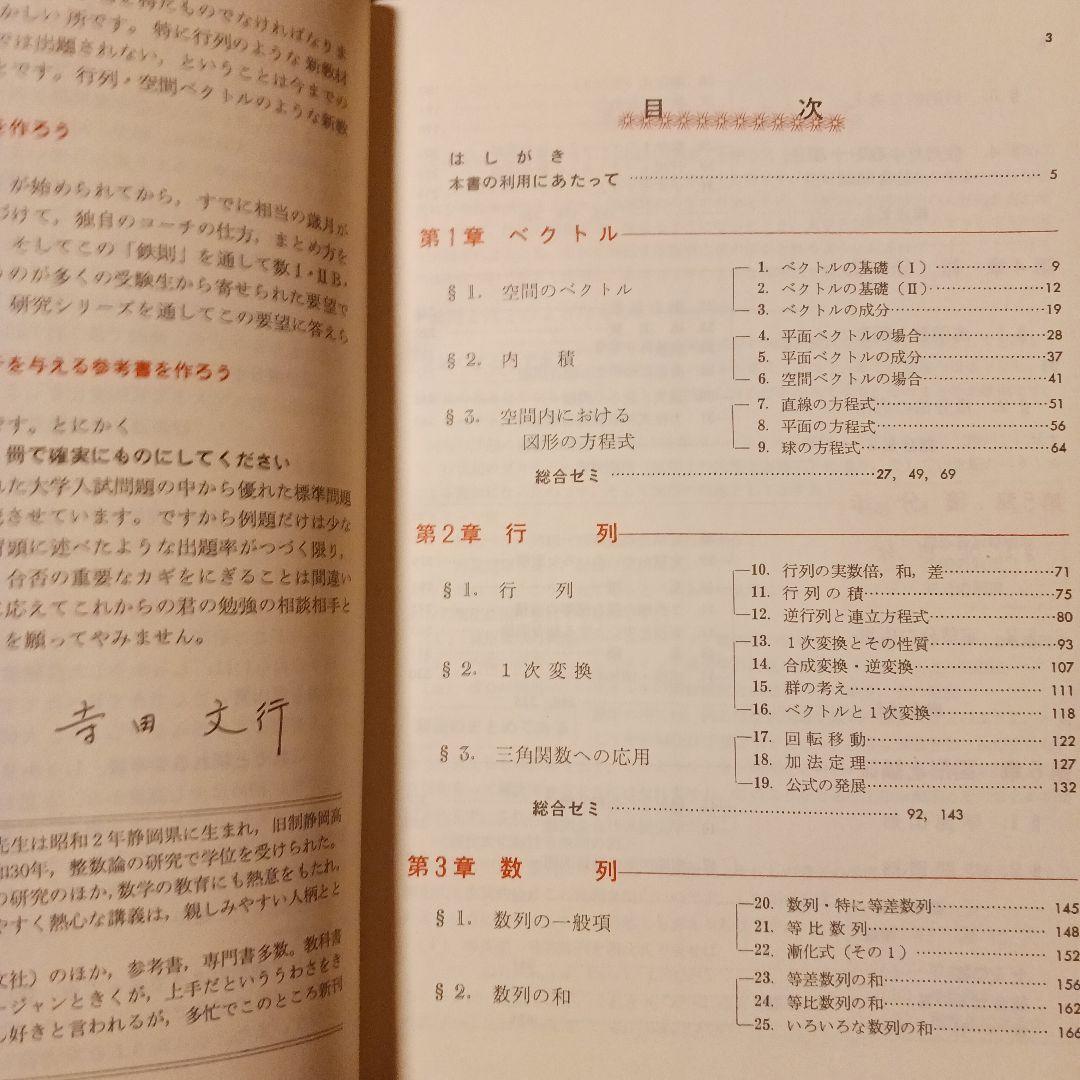 名著 研究 数学 II B 新課程 寺田文行 旺文社 昭和50年 巻末解答付