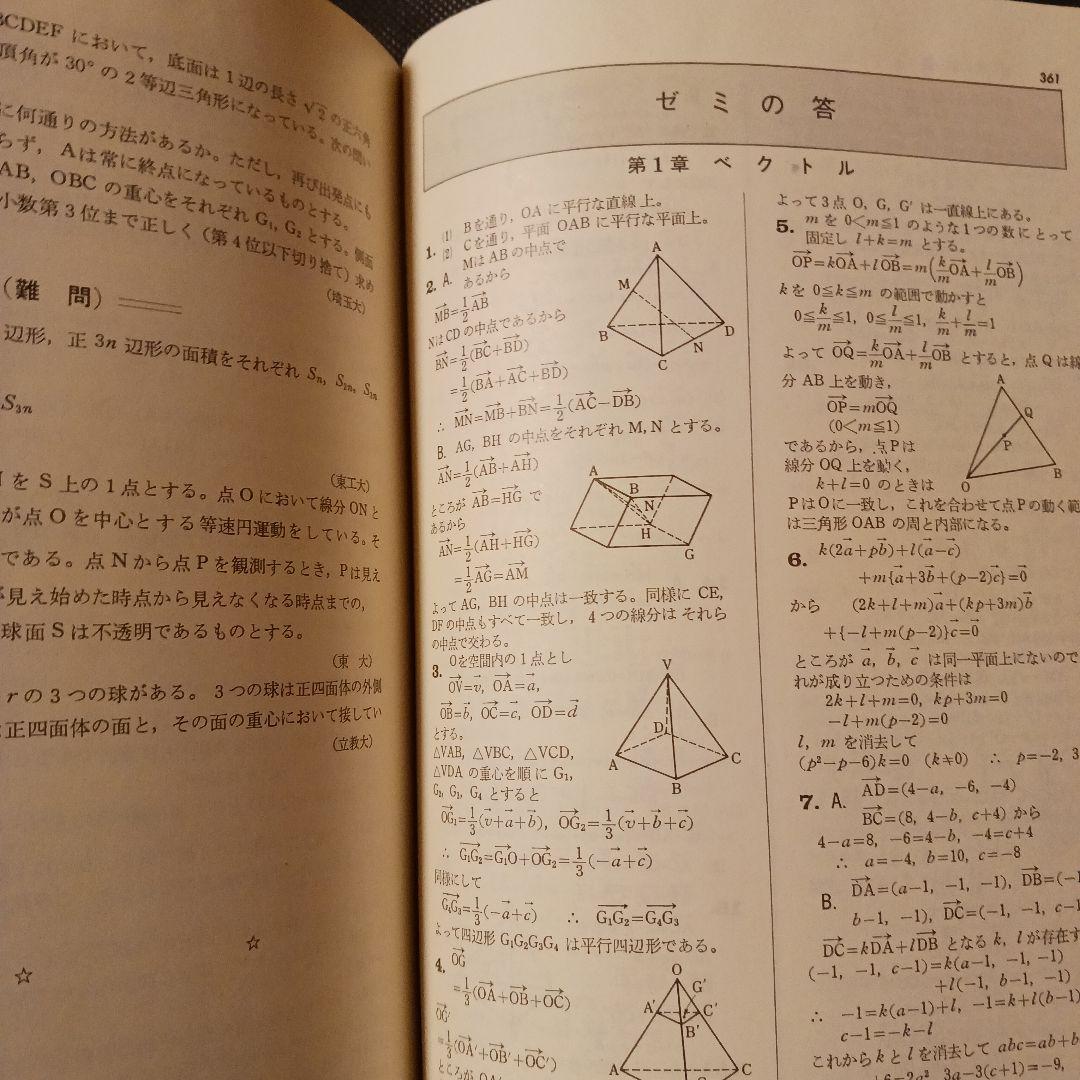 名著 研究 数学 II B 新課程 寺田文行 旺文社 昭和50年 巻末解答付
