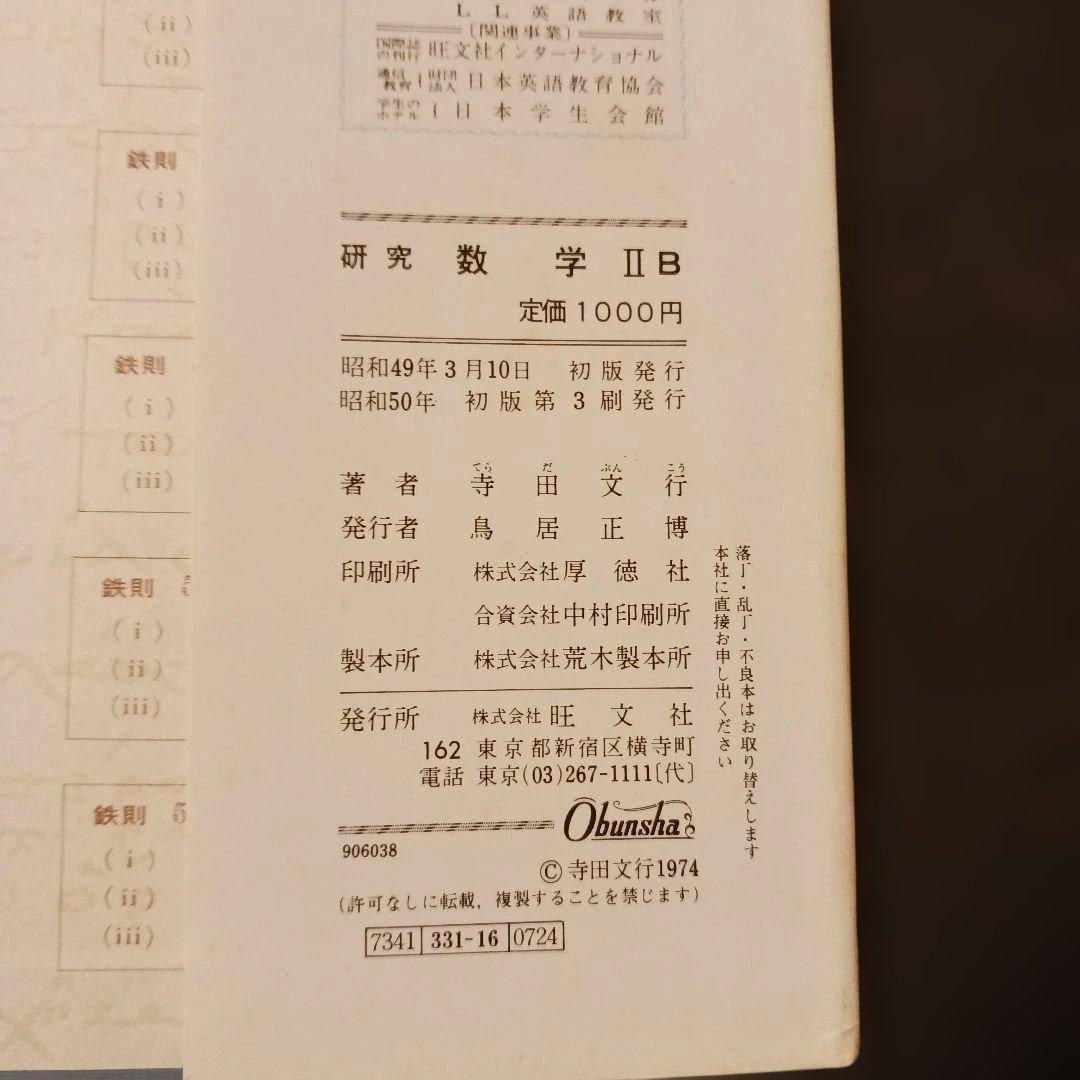 名著 研究 数学 II B 新課程 寺田文行 旺文社 昭和50年 巻末解答付