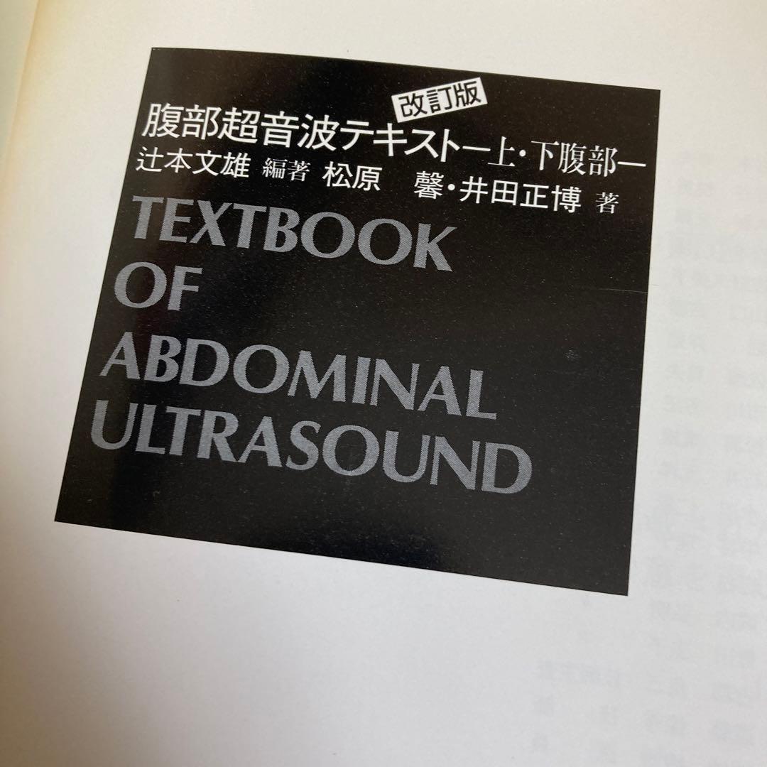 希少 腹部超音波テキスト : 上・下腹部　改訂版　revised Edition