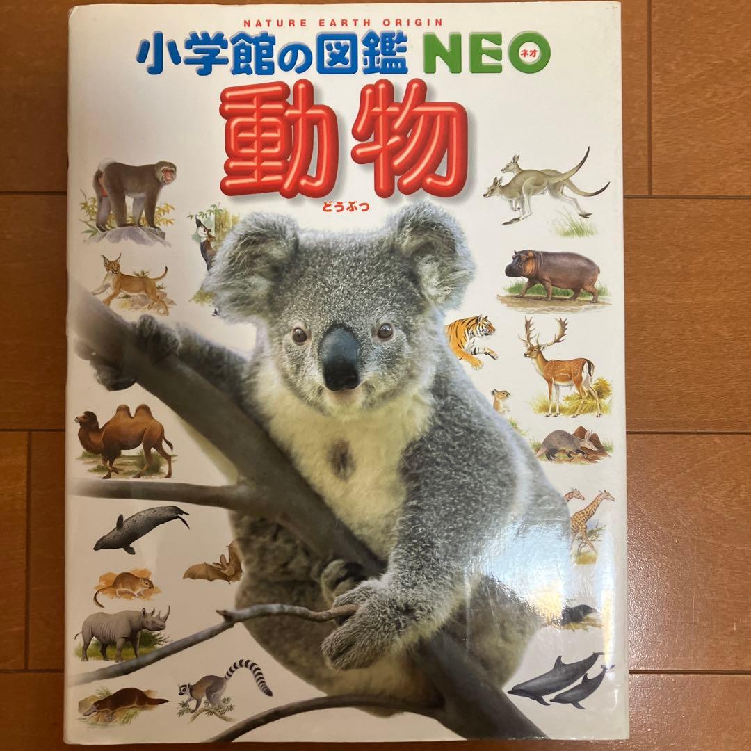 小学館の図鑑 NEO 12冊セット
