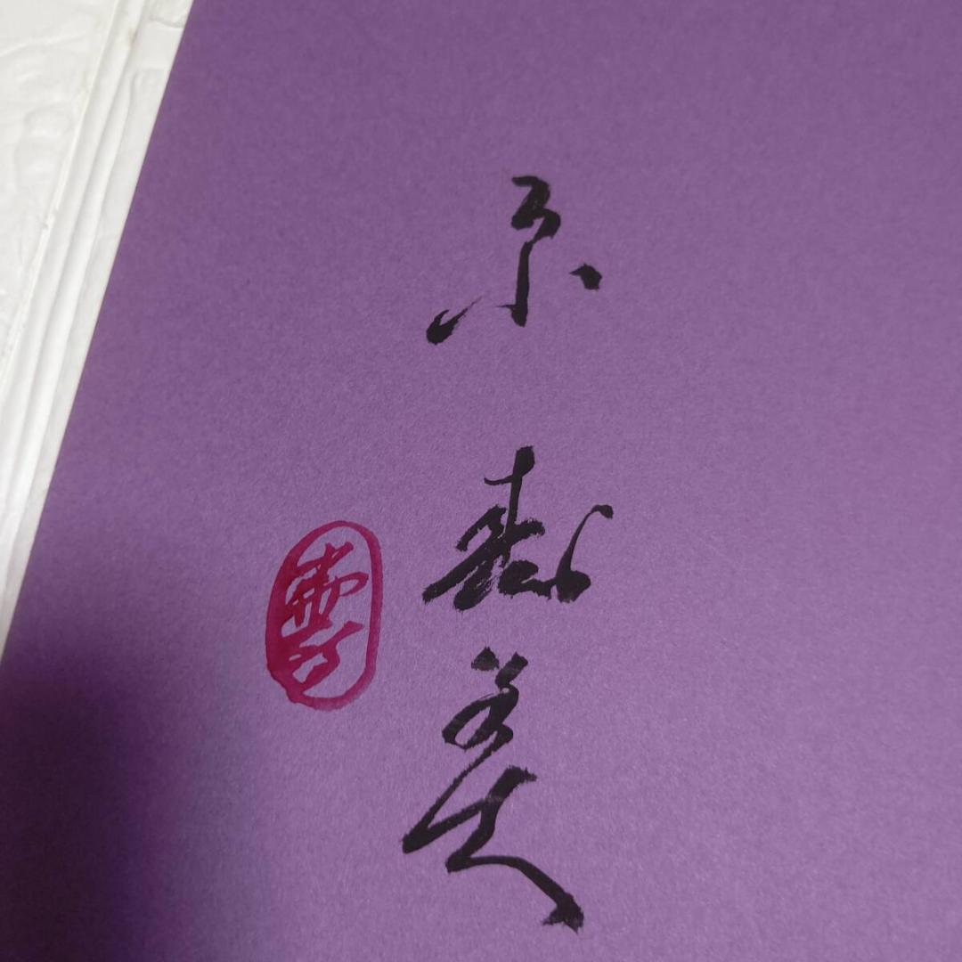 【直筆サイン本 希少 入手困難】墨彩画・四季彩々