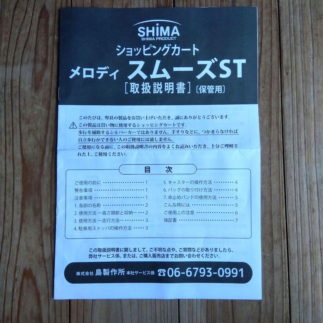 【島製作所】ショッピングカート　メロディスムーズST