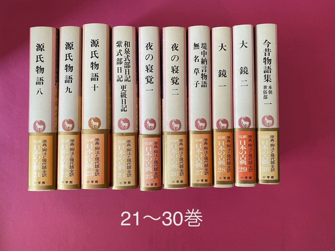 【発送方法要相談】小学館 完訳 日本の古典　全60巻【別報付き】