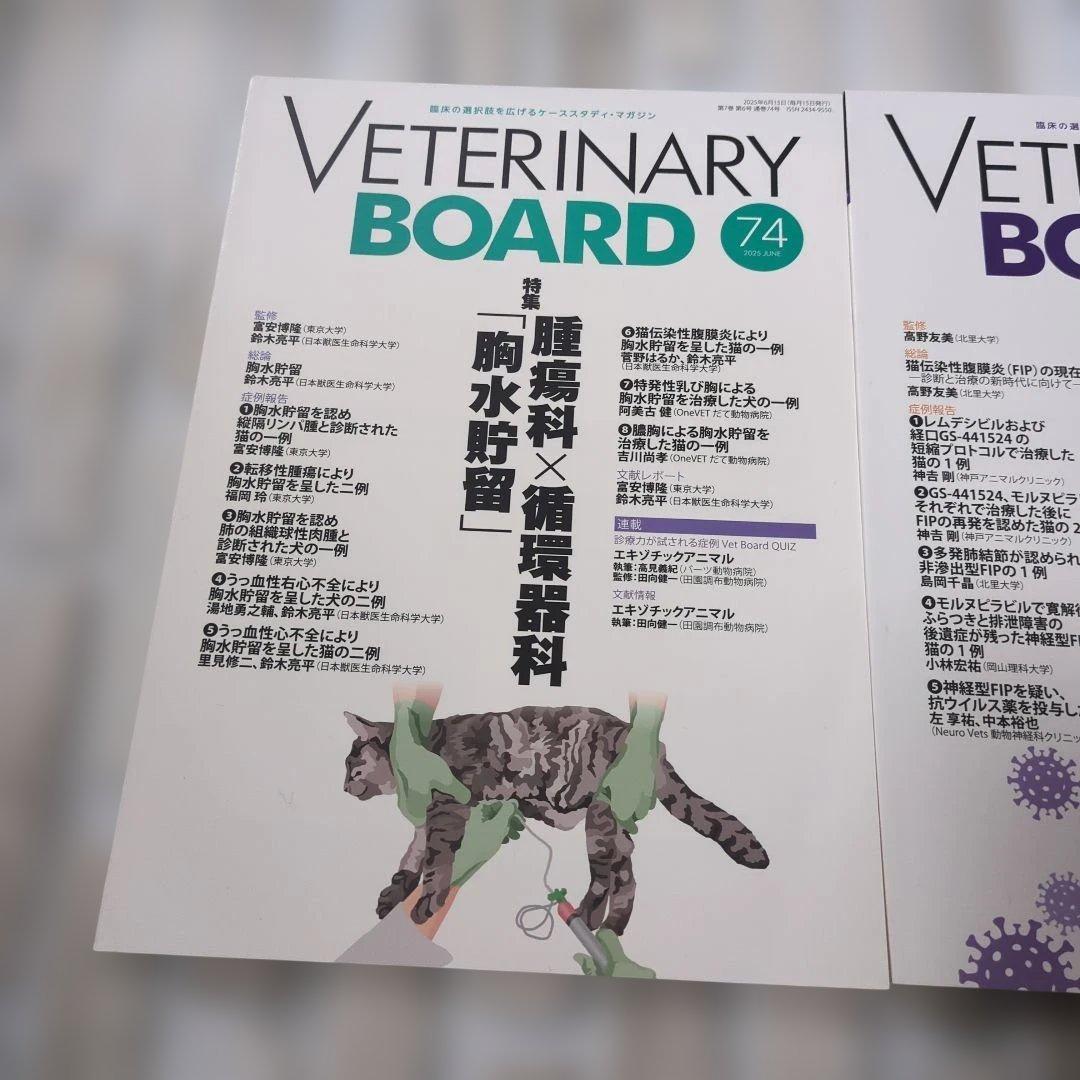 【未使用】VETERINARY BOARD 74号 77号 セット