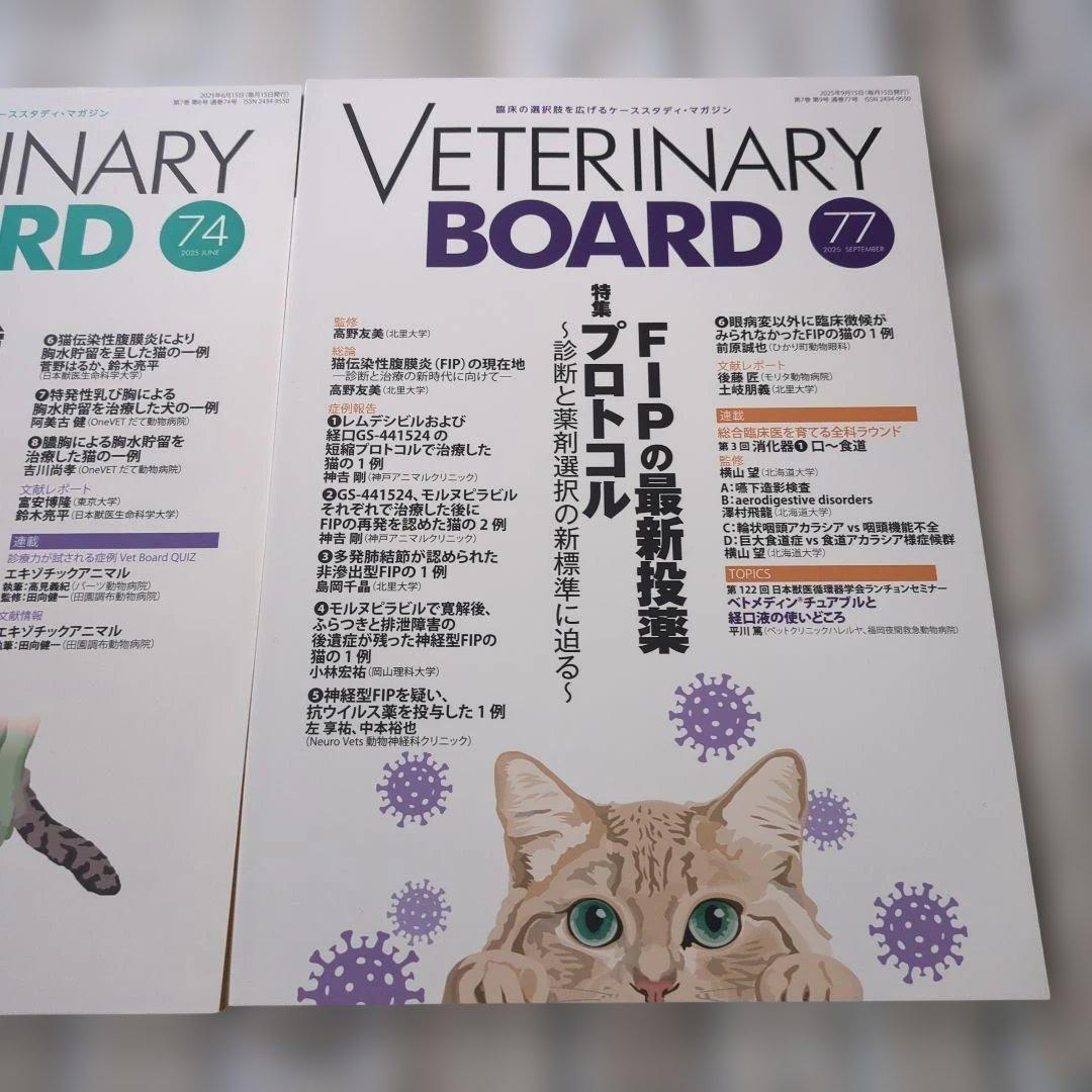 【未使用】VETERINARY BOARD 74号 77号 セット