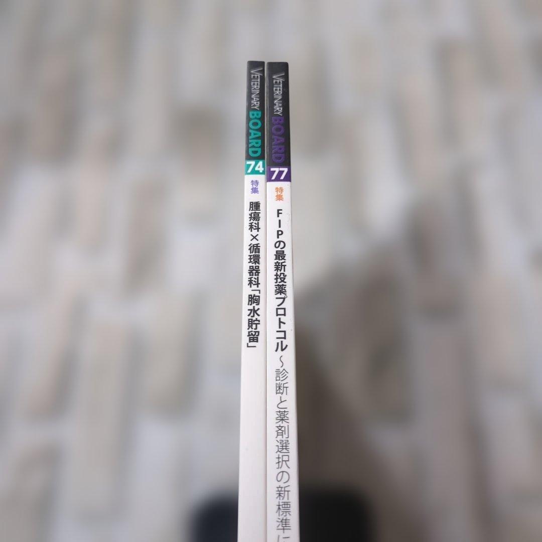 【未使用】VETERINARY BOARD 74号 77号 セット