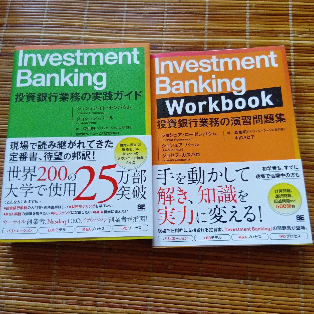 Investment Banking 投資銀行業務の実践ガイド・ 演習問題集