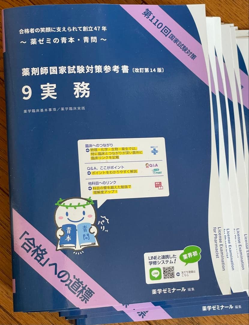 薬剤師国家試験対策参考書(青本・青問)